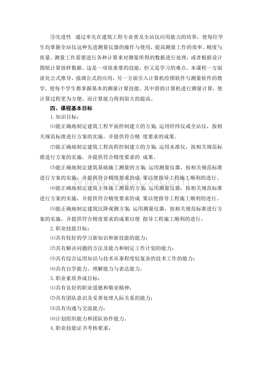 《工程测量》课程标准Word文档下载推荐.doc_第3页