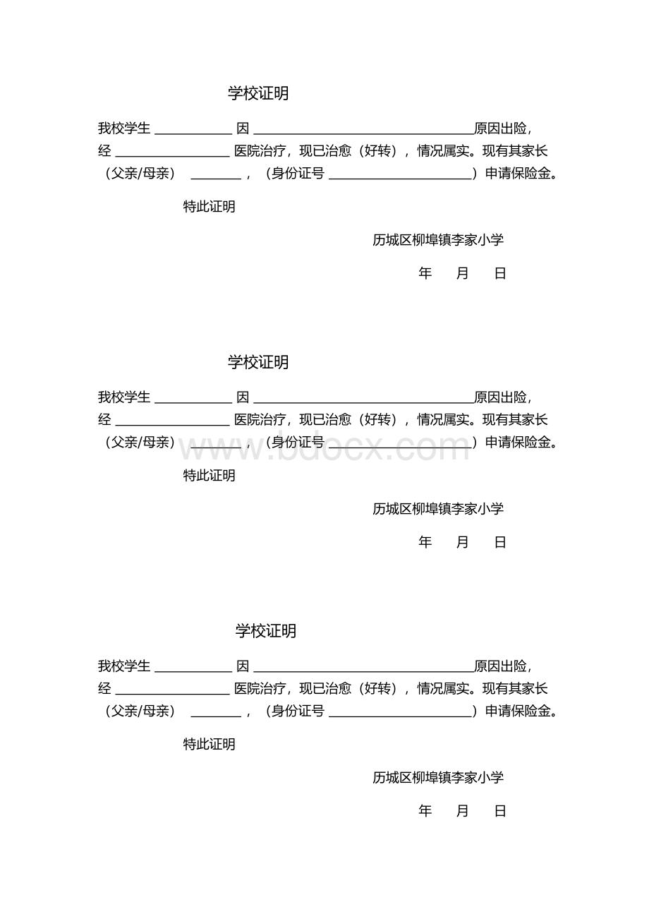 学平险出险理赔学校证明Word文件下载.docx_第1页