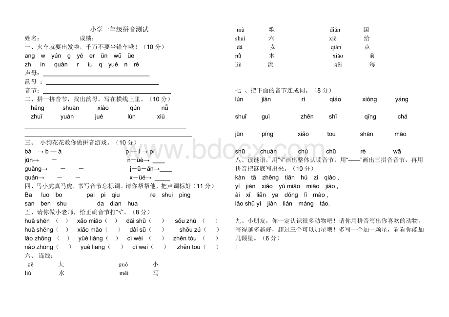 小学一年级拼音测试卷.docx_第1页