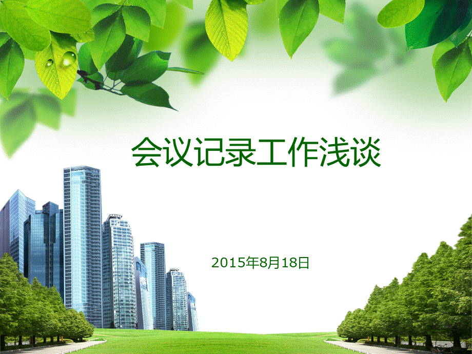 如何做好会议记录PPT资料.ppt