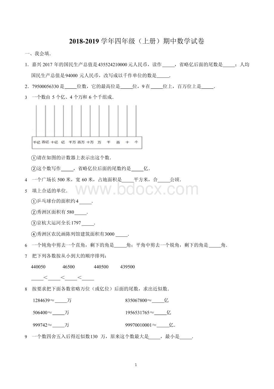 四年级数学上册期中考试试卷含答案(人教版)Word文件下载.docx