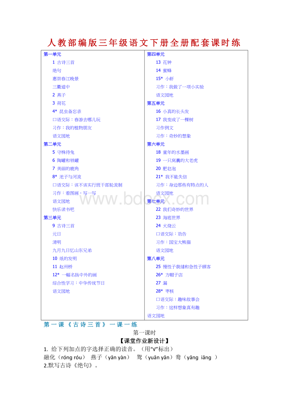 【部编版】三年级下册语文：全册配套课时练(含答案).docx_第1页