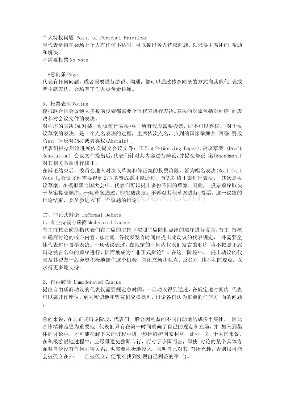 模拟联合国大会流程Word下载.docx_第3页