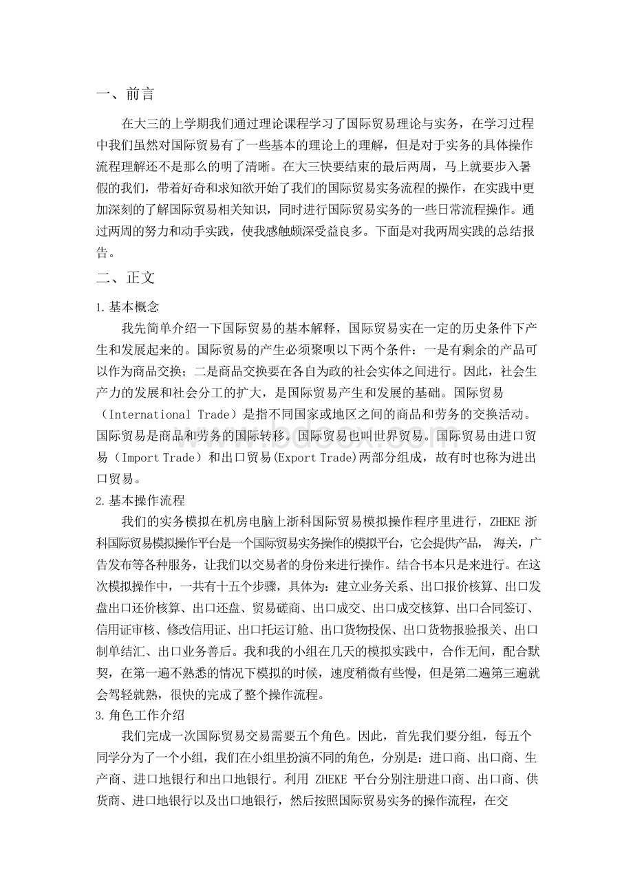 国际贸易实务实验报告和总结Word格式.docx_第1页