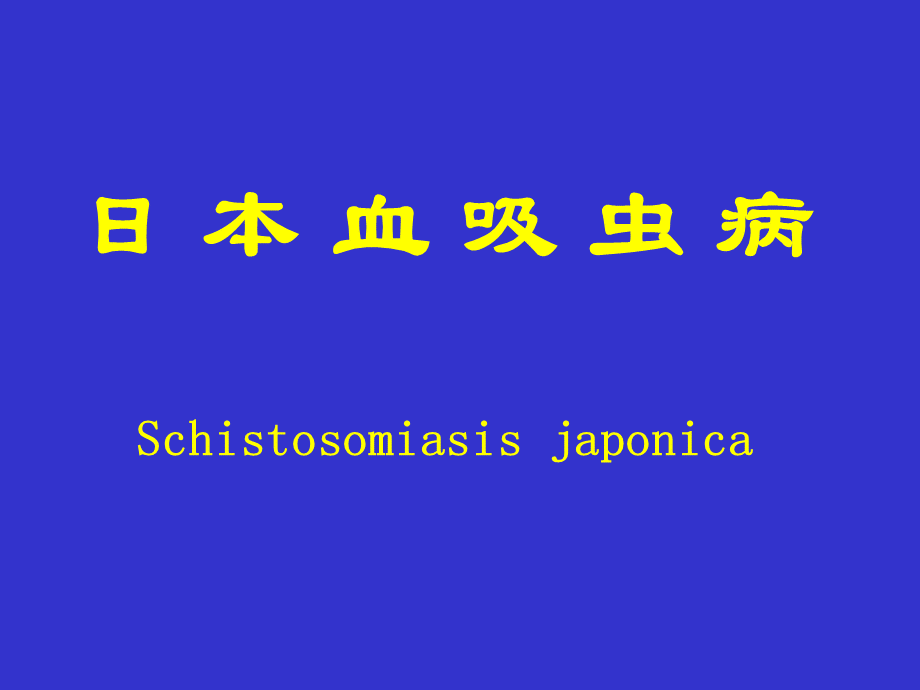 日本血吸虫病ppt课件优质PPT.ppt