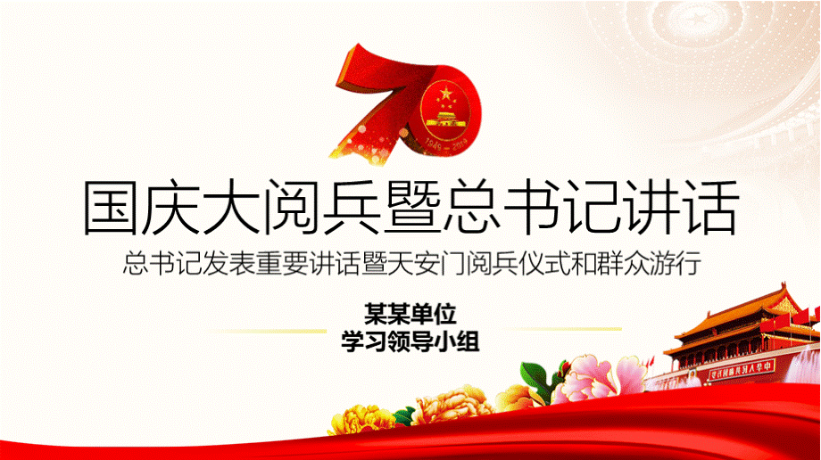 国庆周年大阅兵暨主席重要讲话精神学习解读PPT模板.pptx