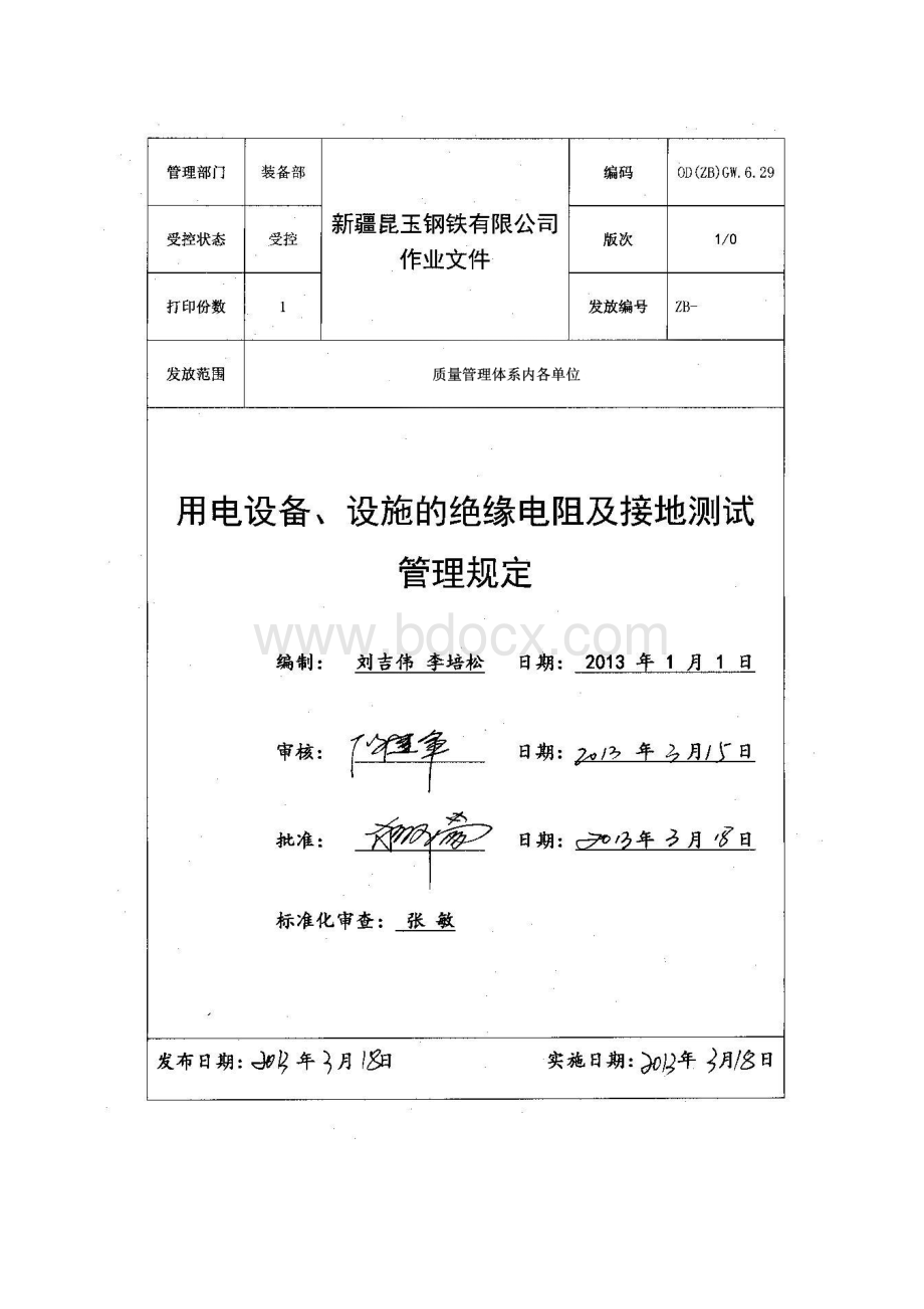 用电设备、设施绝缘电阻及接地测试管理规定文档格式.doc