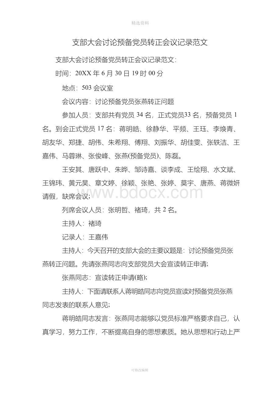 支部大会讨论预备党员转正会议记录范文.docx_第1页