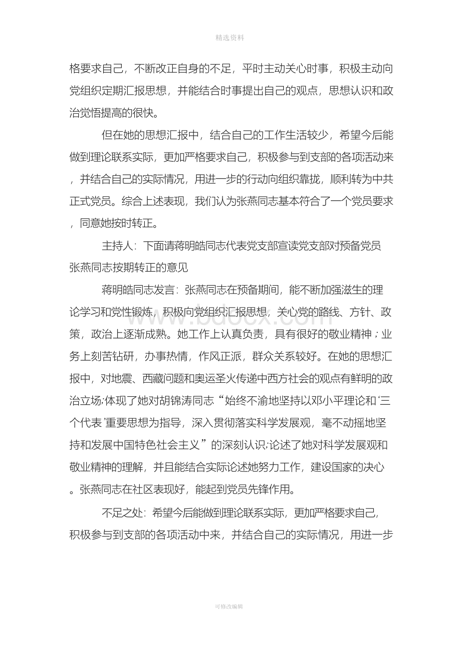 支部大会讨论预备党员转正会议记录范文Word格式文档下载.docx_第2页