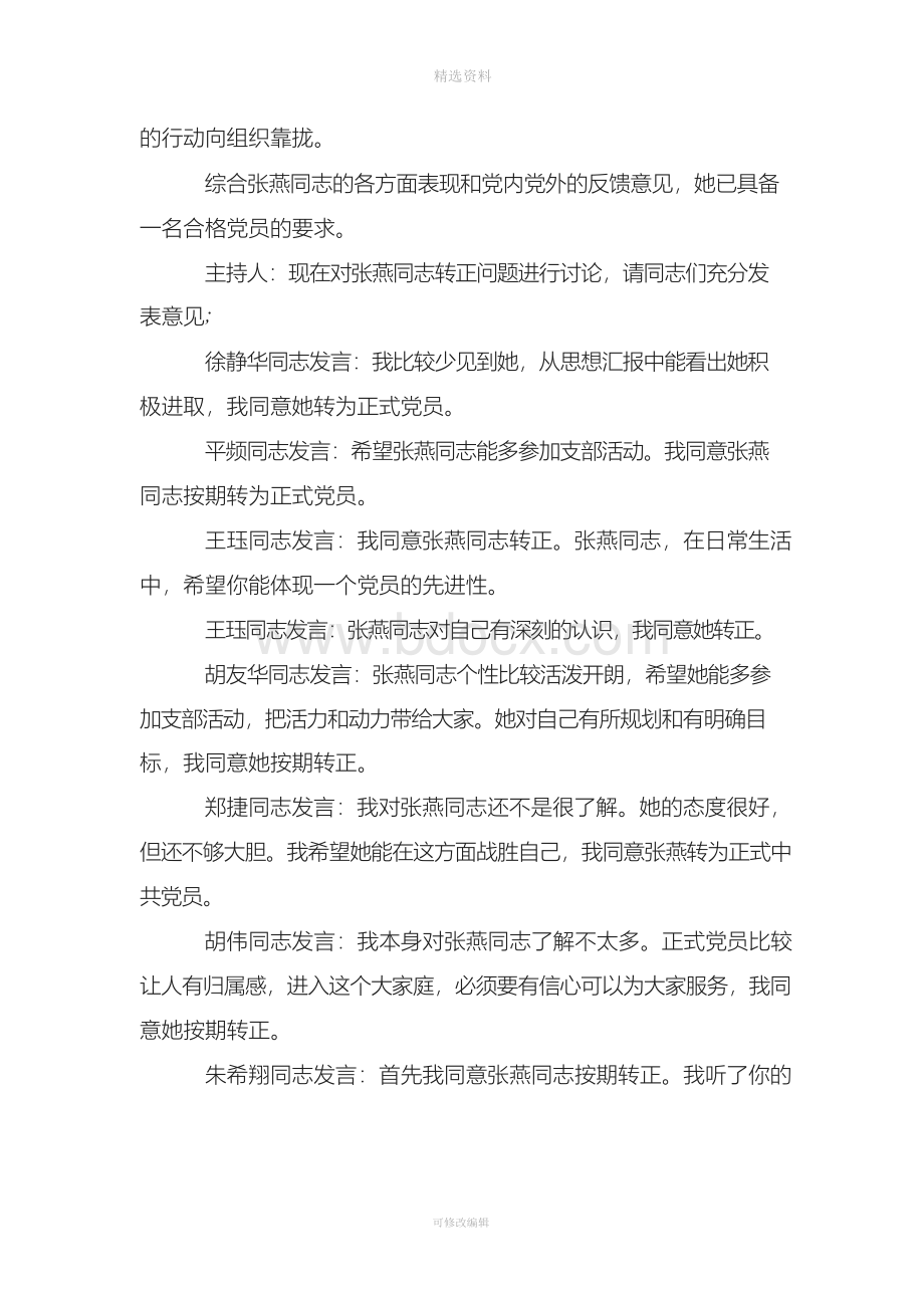 支部大会讨论预备党员转正会议记录范文Word格式文档下载.docx_第3页