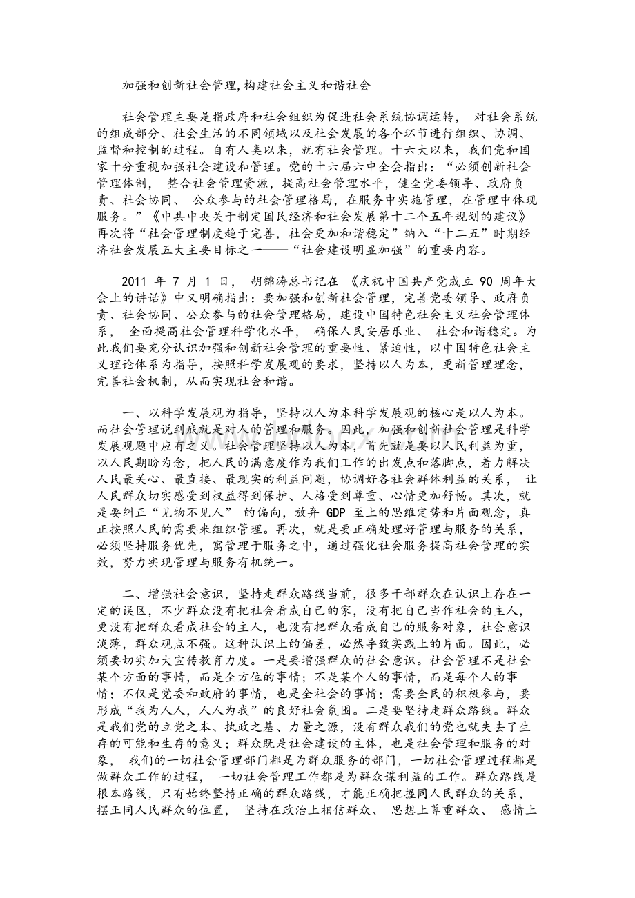 加强和创新社会管理,构建社会主义和谐社会Word文档下载推荐.docx