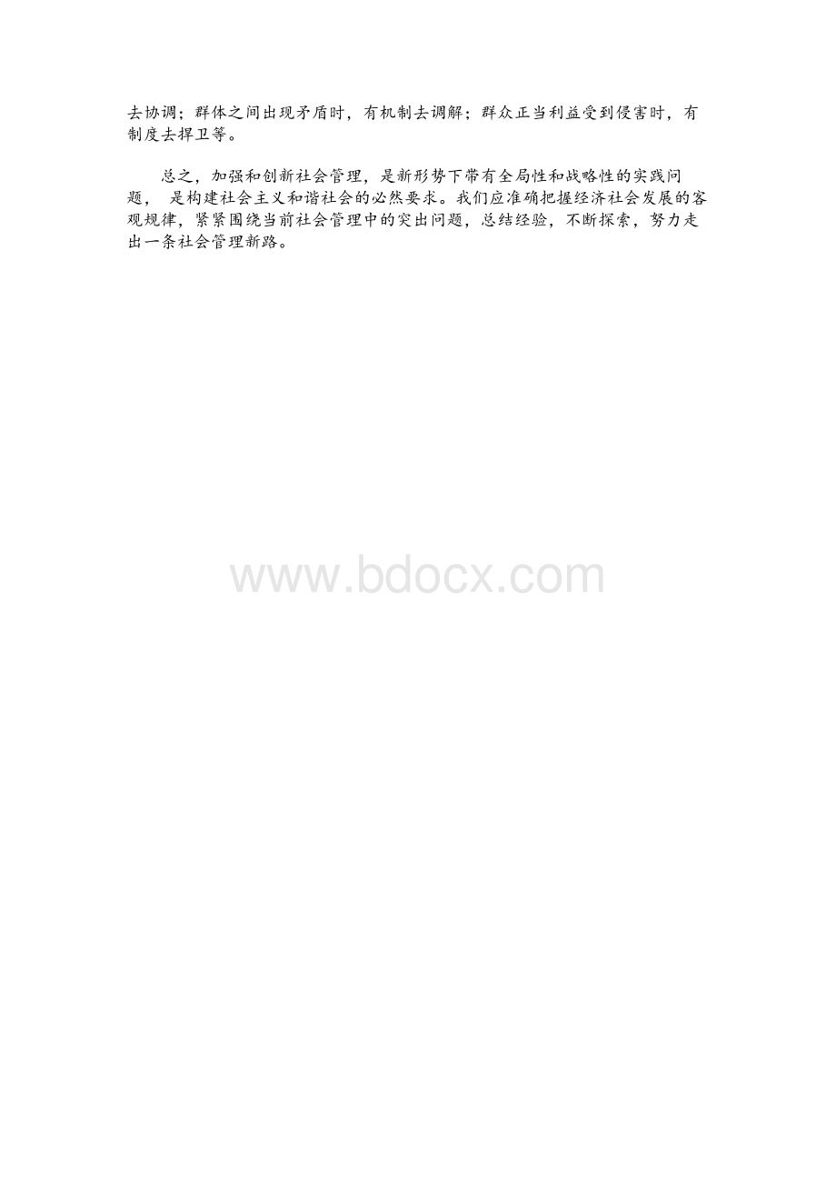 加强和创新社会管理,构建社会主义和谐社会.docx_第3页