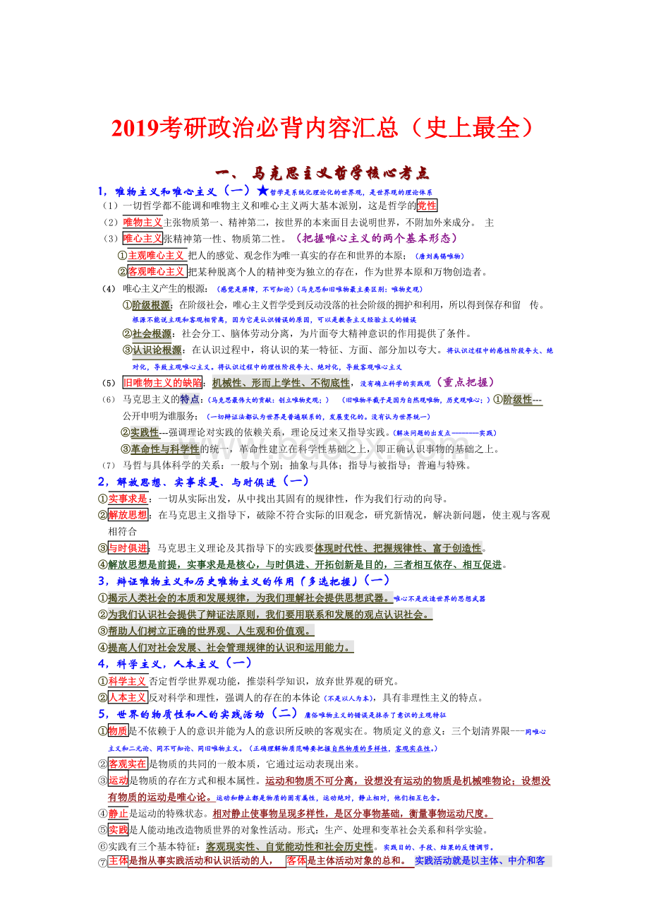 2019考研政治必背内容汇总(史上最全)Word文档格式.docx