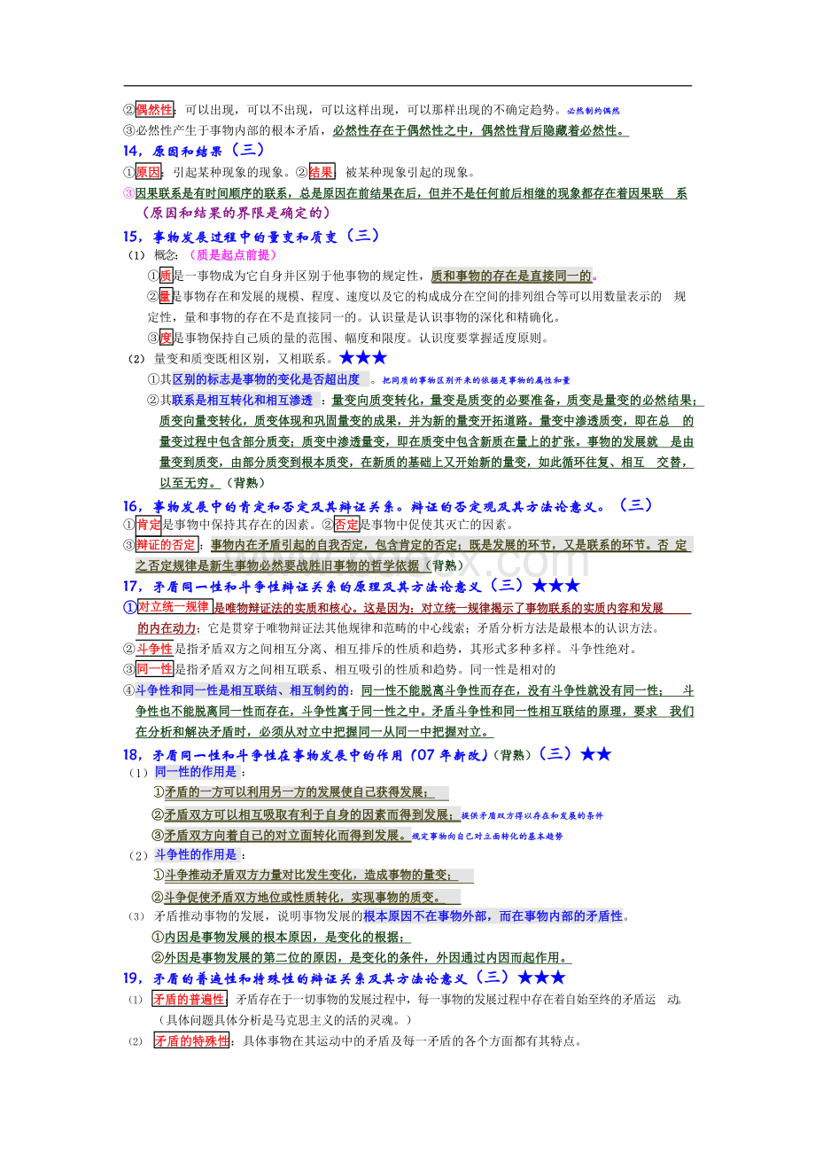 2019考研政治必背内容汇总(史上最全).docx_第3页