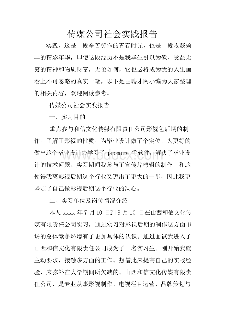 传媒公司社会实践报告.docx_第1页