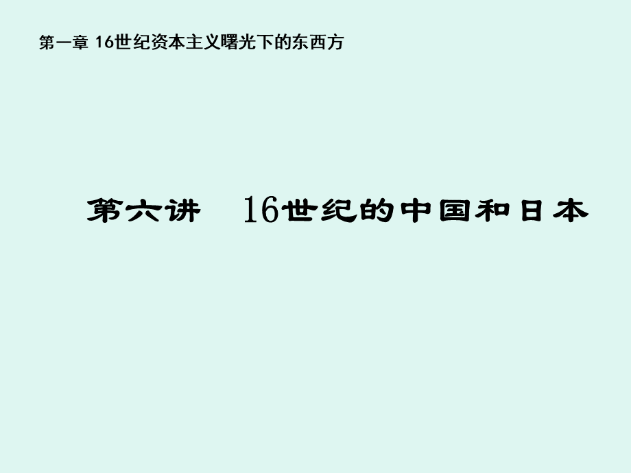 第6讲---16世纪的中国和日本PPT格式课件下载.ppt