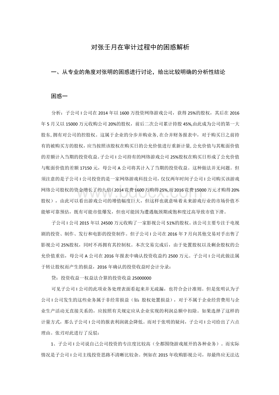 对张玥在审计过程中的困惑解析Word格式文档下载.docx_第1页