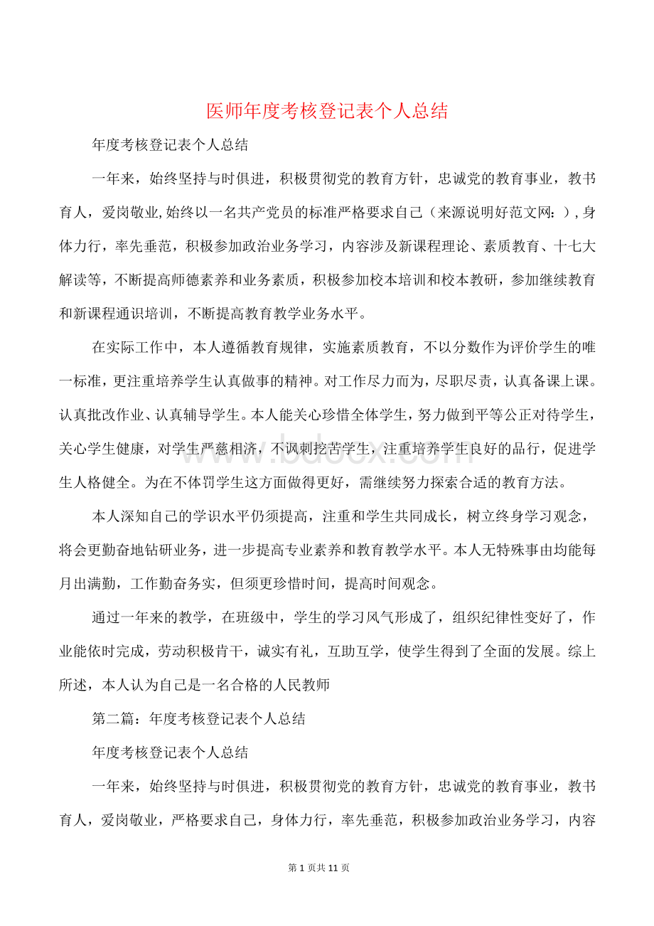 医师年度考核登记表个人总结(多篇).docx