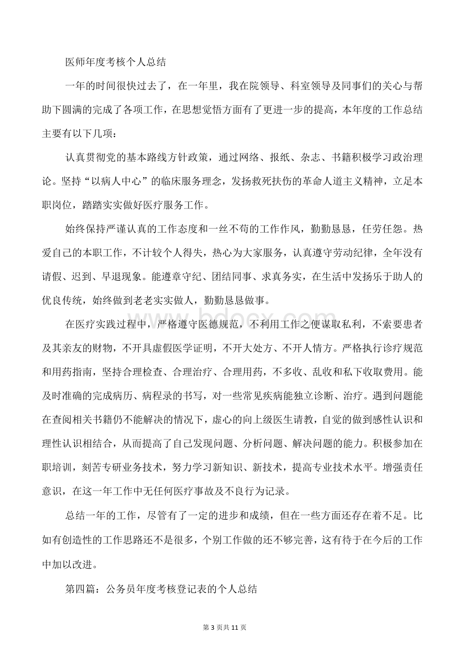 医师年度考核登记表个人总结(多篇).docx_第3页