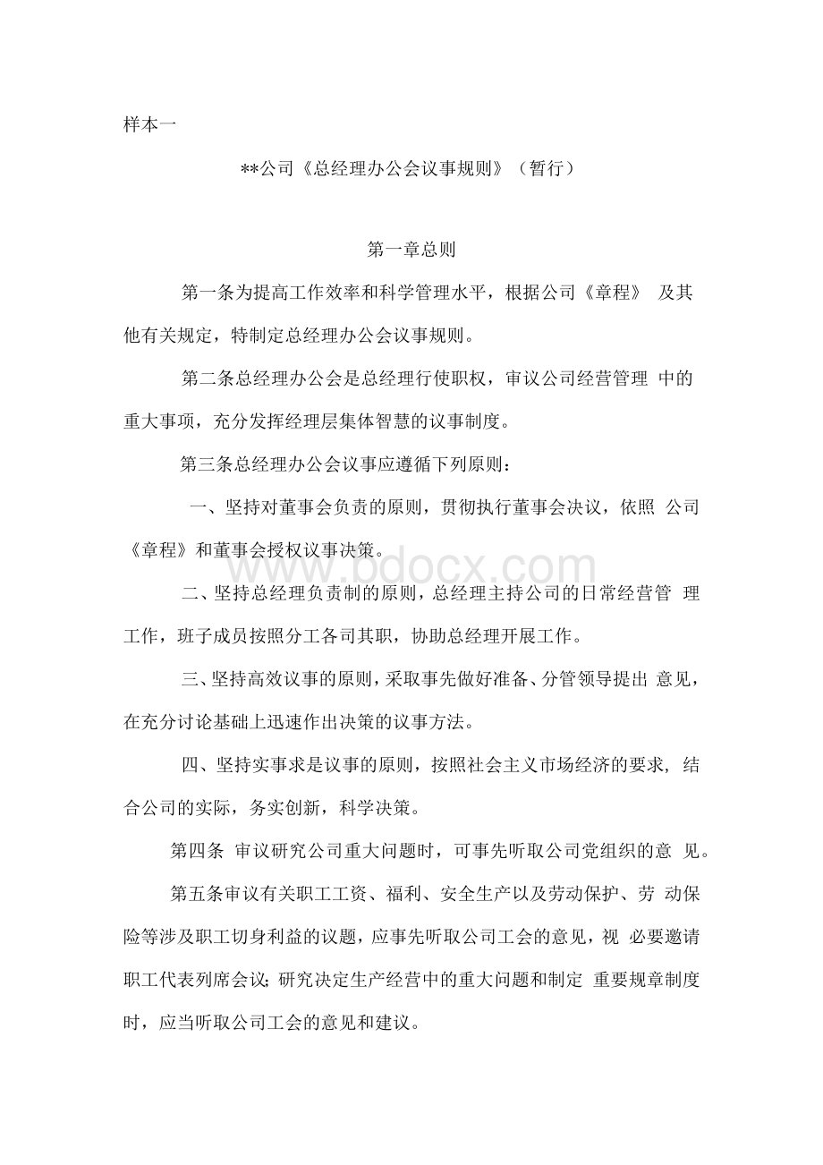 总经理办公会议事规则.docx_第1页