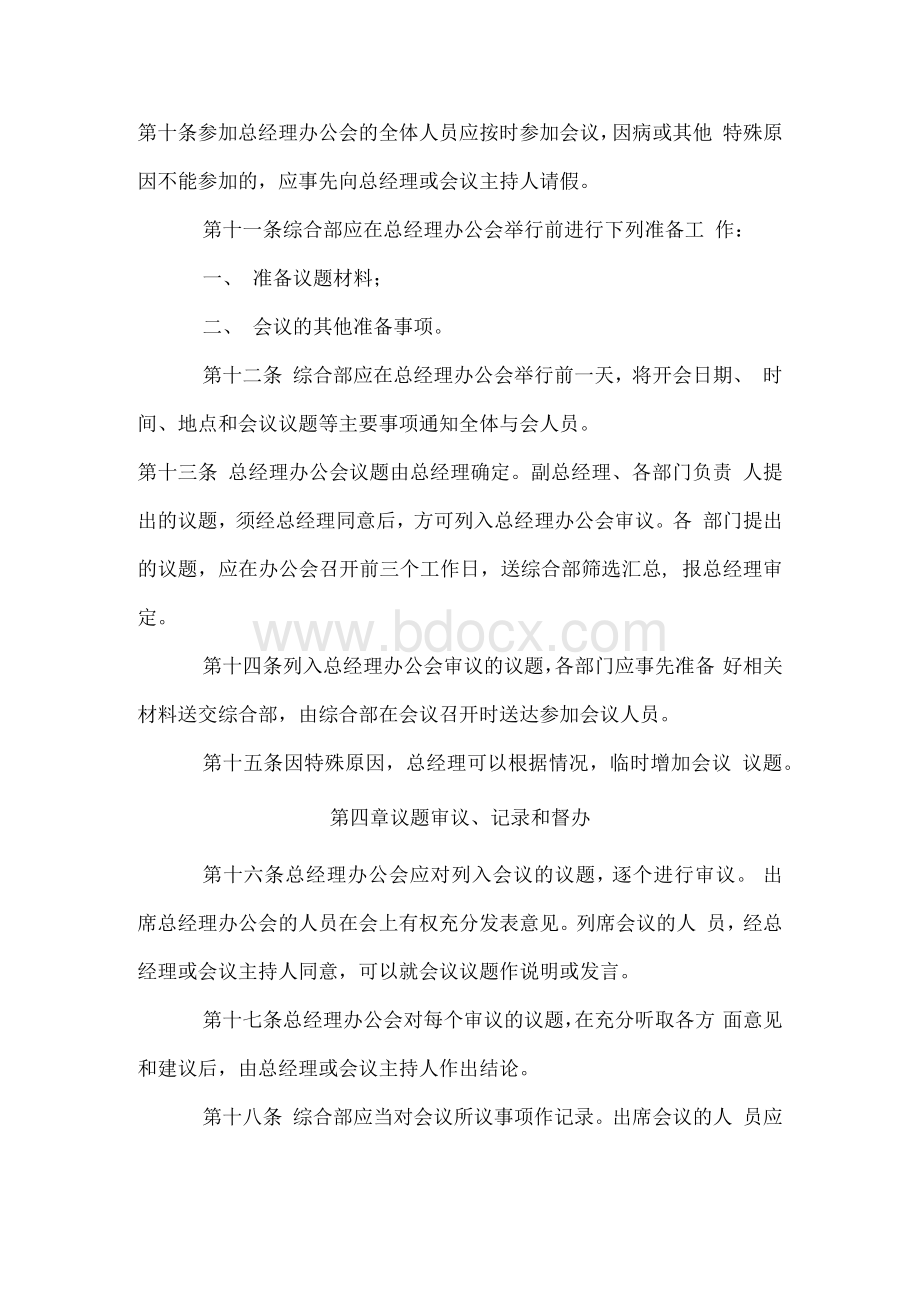 总经理办公会议事规则.docx_第3页