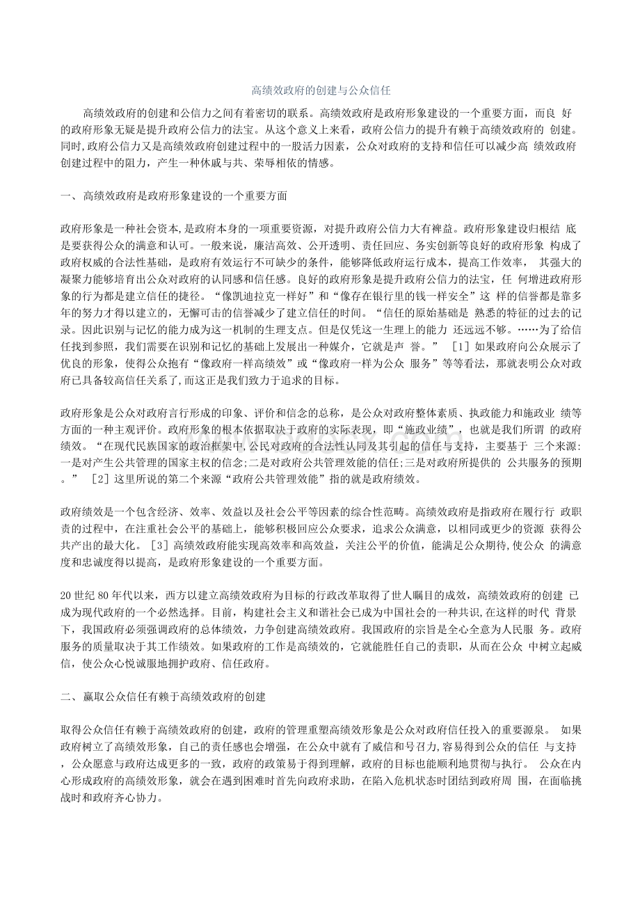 以政府绩效与公众信任为主题的小论文.docx_第1页