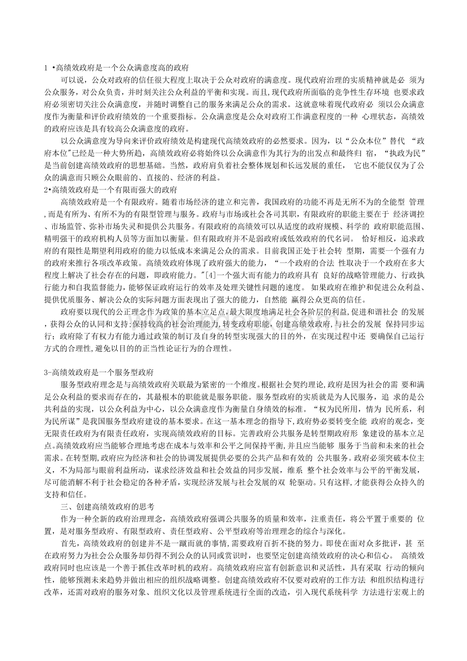 以政府绩效与公众信任为主题的小论文.docx_第2页