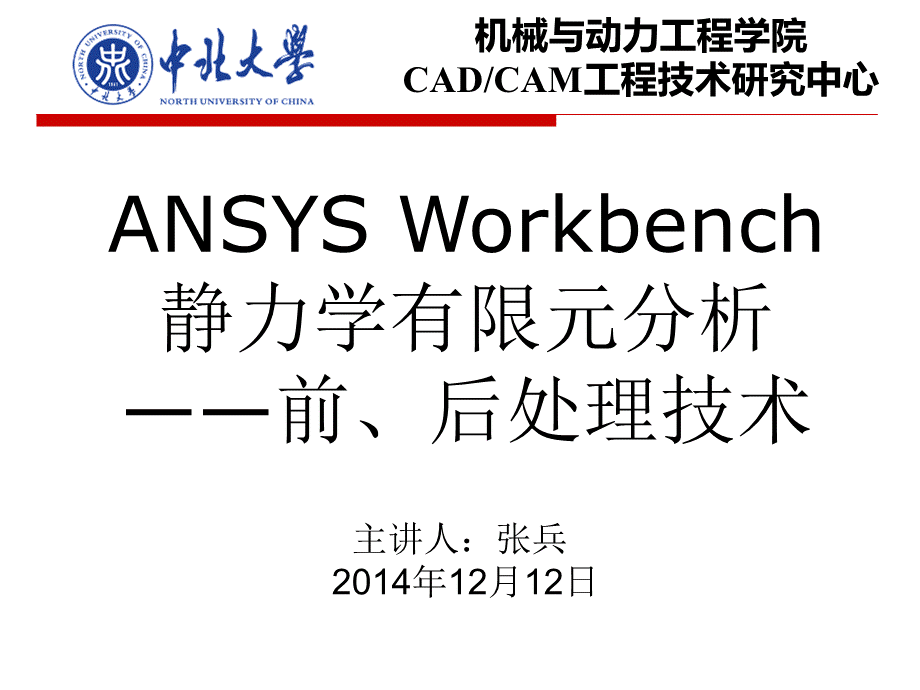 ANSYSWorkbench后处理..ppt_第1页