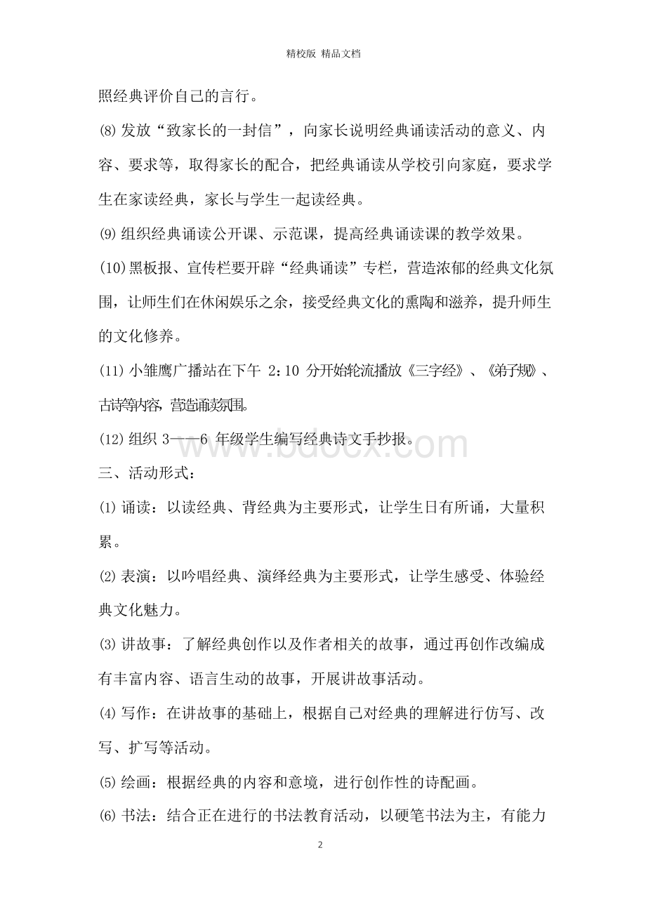 学生诗歌诵读活动策划书方案Word文件下载.docx_第2页