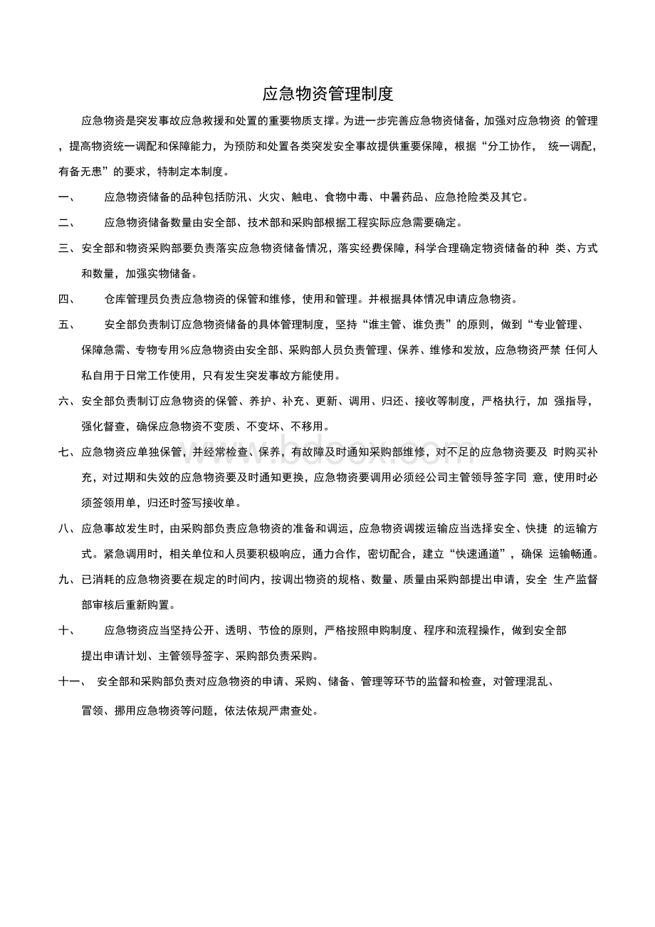 应急救援物资管理制度Word格式.docx_第1页