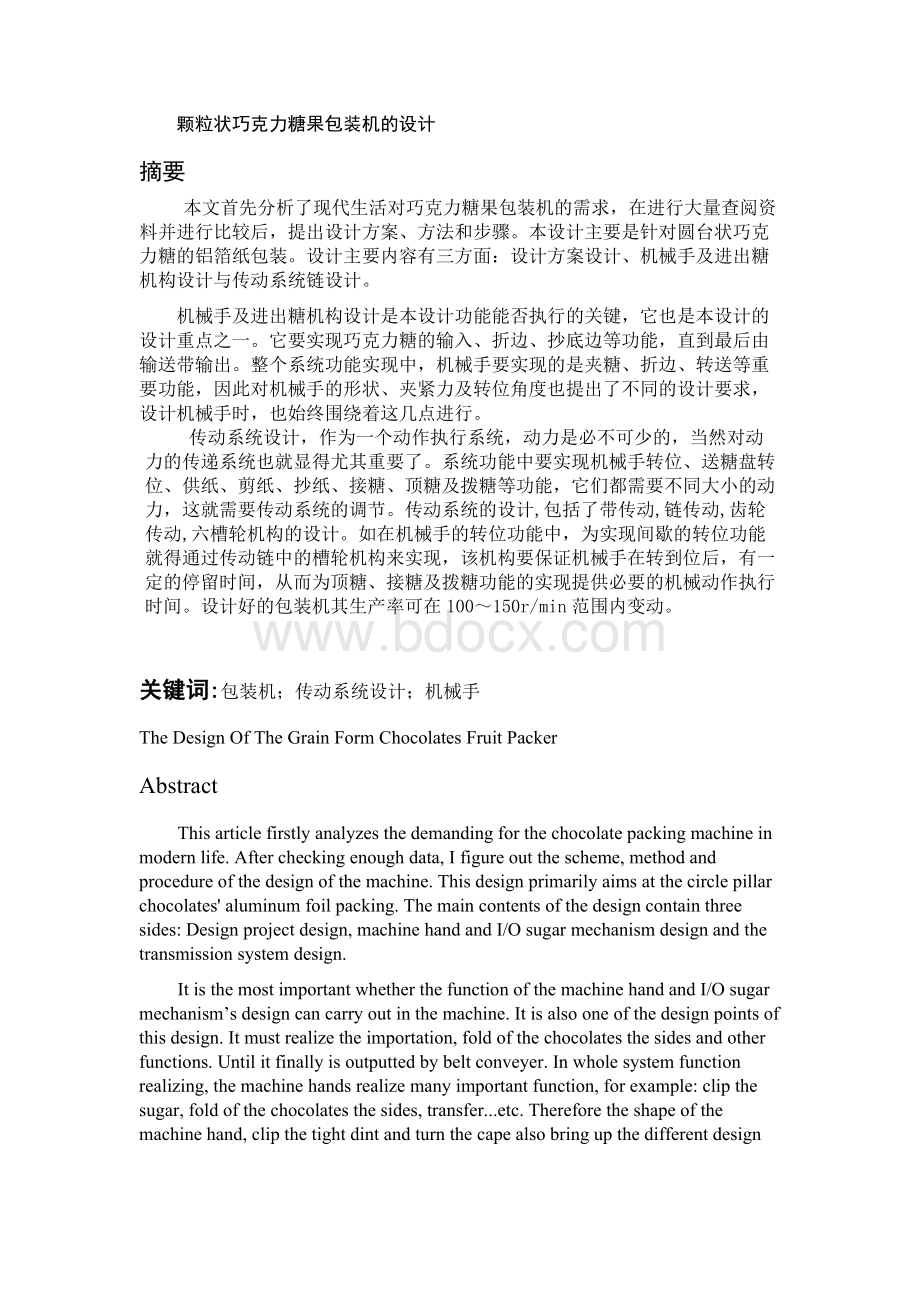 颗粒状巧克力糖果包装机的设计毕业论文.docx_第1页