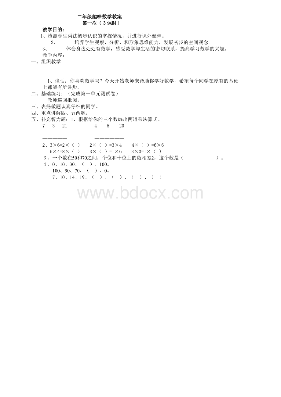 二年级趣味数学教案Word下载.doc_第1页