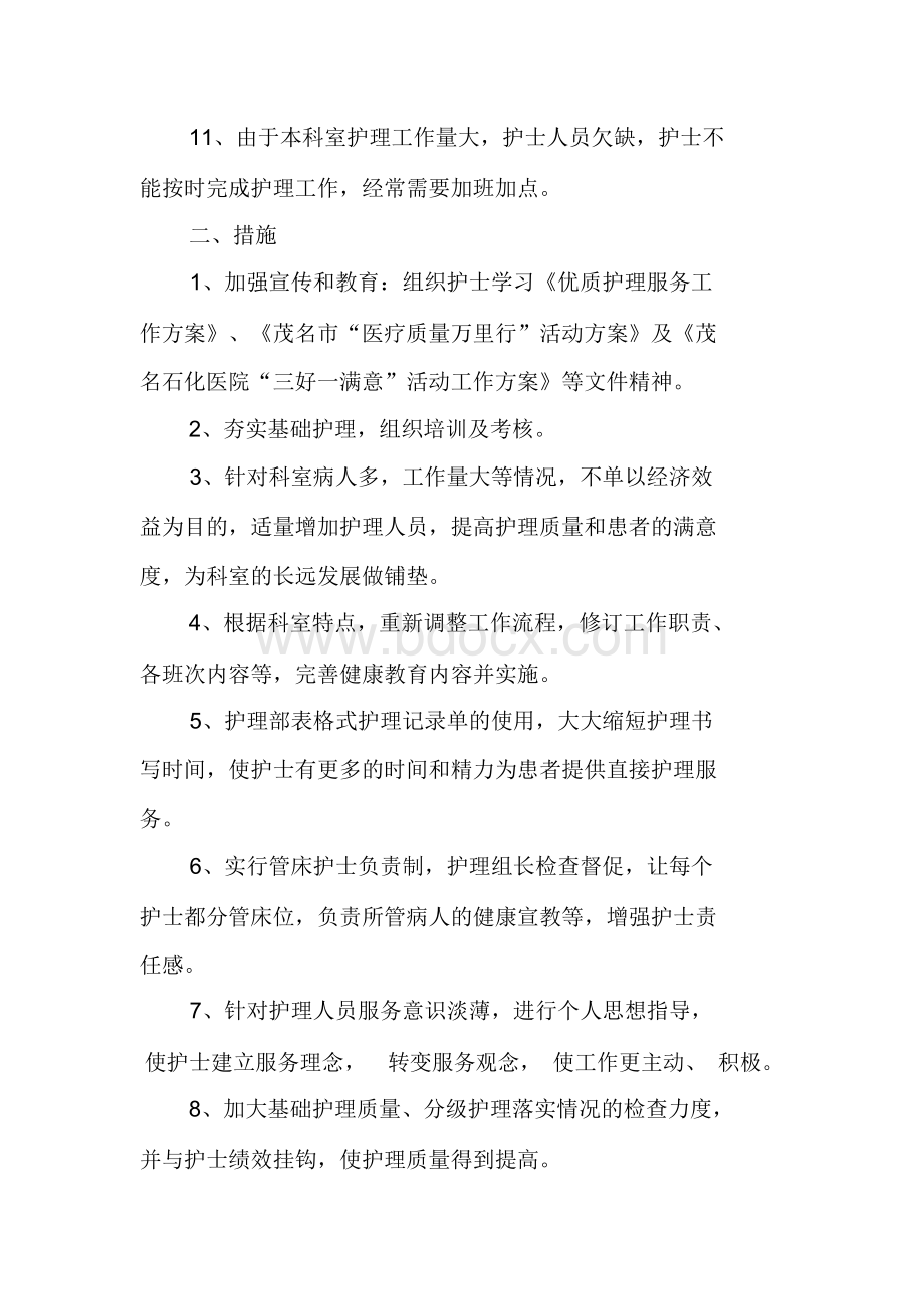 护理分级护理存在问题及整改措施.docx_第2页