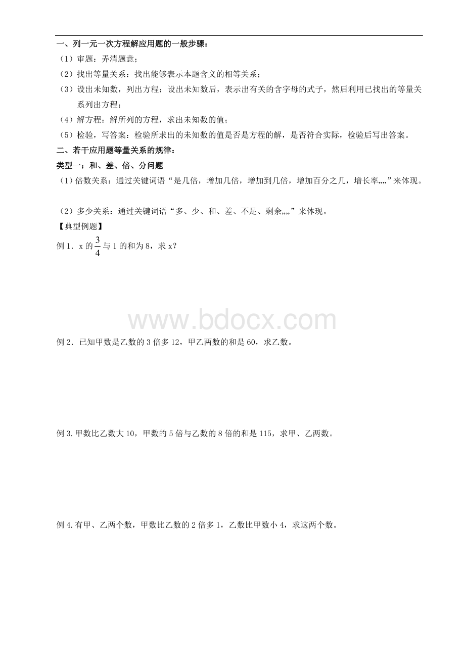 最新整理一元一次方程应用题常见类型题Word格式文档下载.docx_第1页