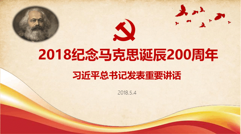 纪念马克思诞辰周年学习课件PPT资料.pptx