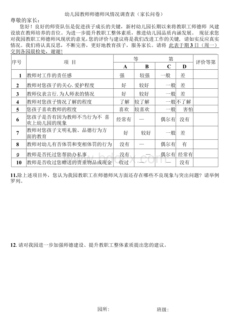 师风师德家长调查问卷.docx