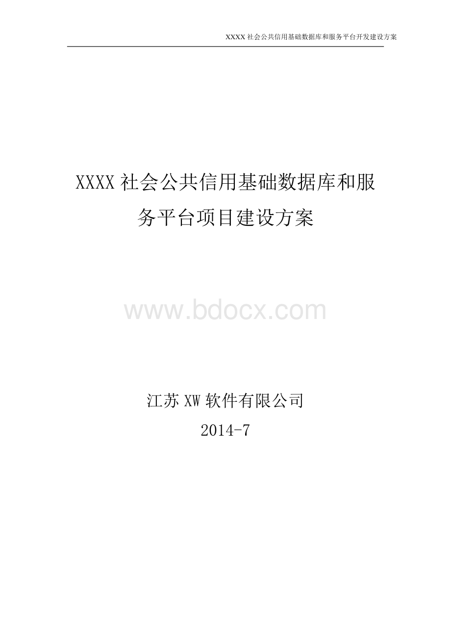 信用平台投标文件Word文件下载.doc_第1页