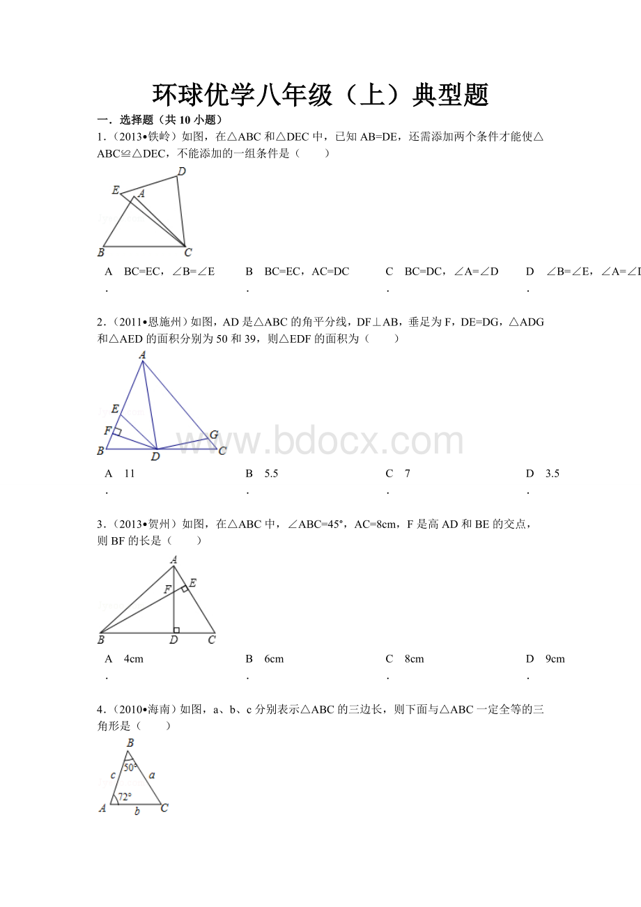 (完整版)八年级数学上几何典型试题及答案.doc