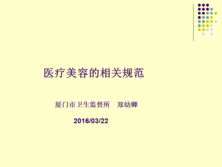 医疗美容的相关规范优质PPT.ppt_第1页