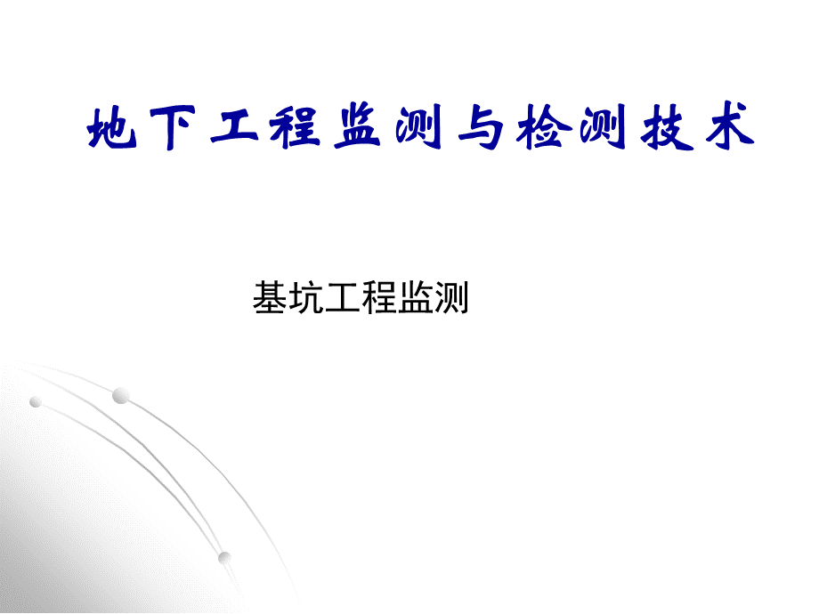 地下工程监测与检测技术-基坑工程监测PPT资料.ppt_第1页