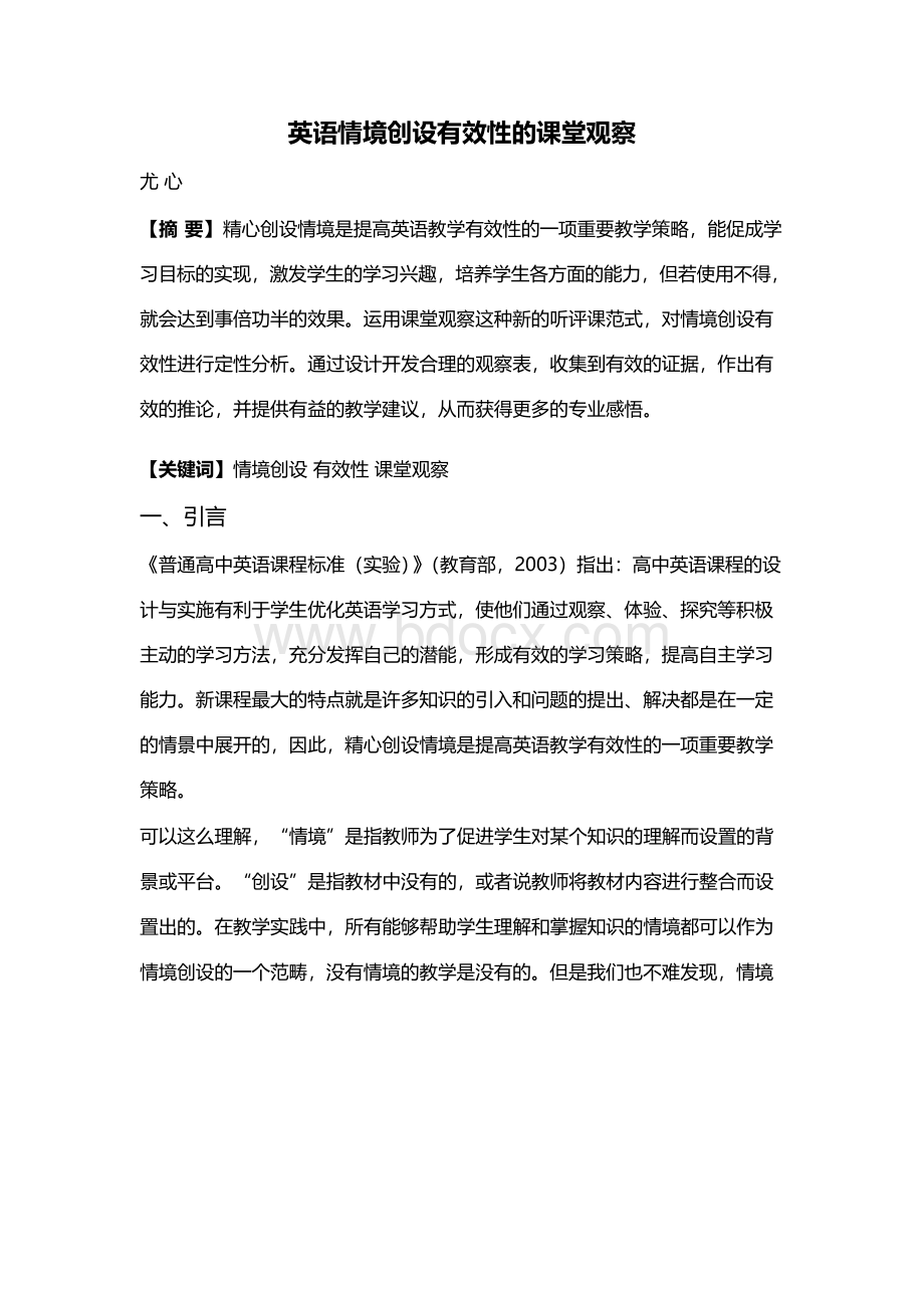 英语情境创设有效性的课堂观察.docx_第1页