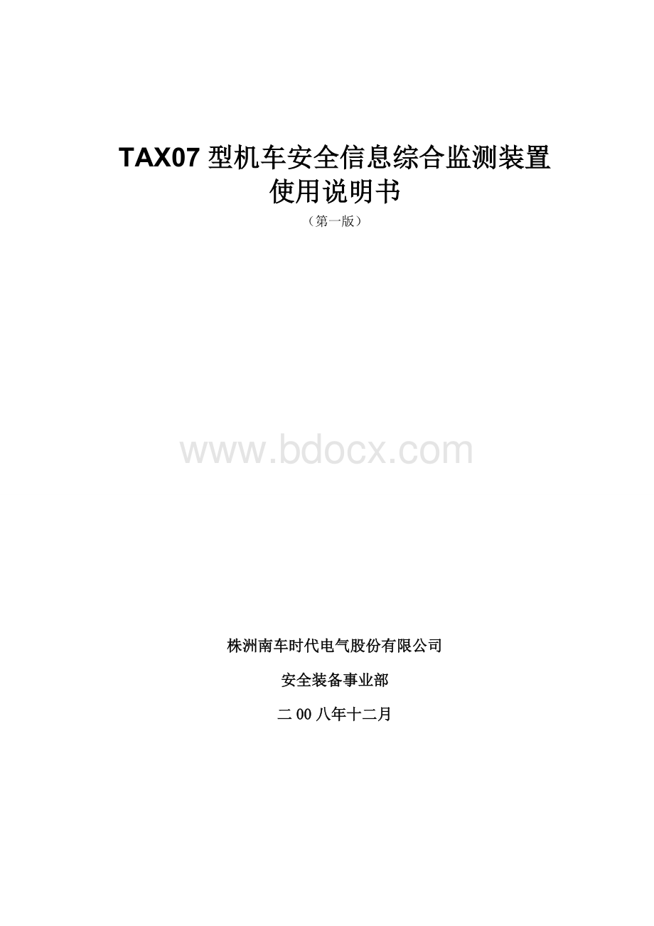 TAX07型机车安全信息综合监测装置使用说明书.doc_第1页