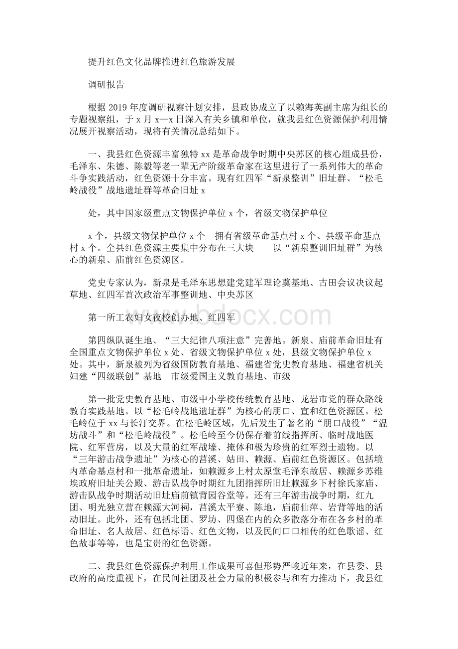 提升红色文化品牌推进红色旅游发展调研报告Word下载.docx_第1页