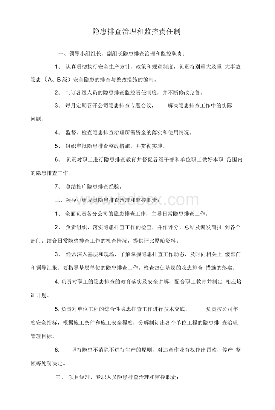 隐患排查治理和监控 责任制.docx