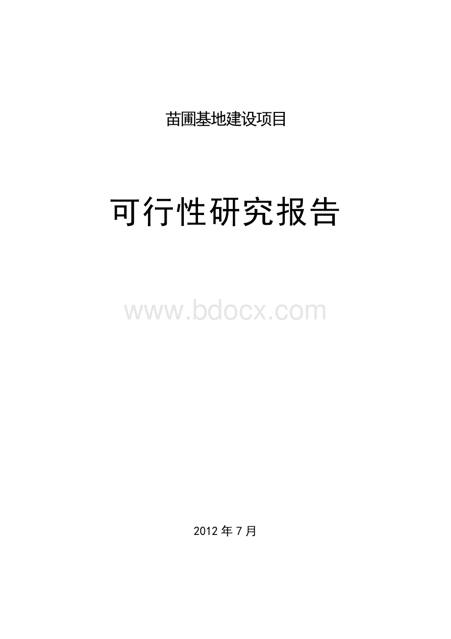 园林绿化工程苗圃基地项目可行性研究报告.doc