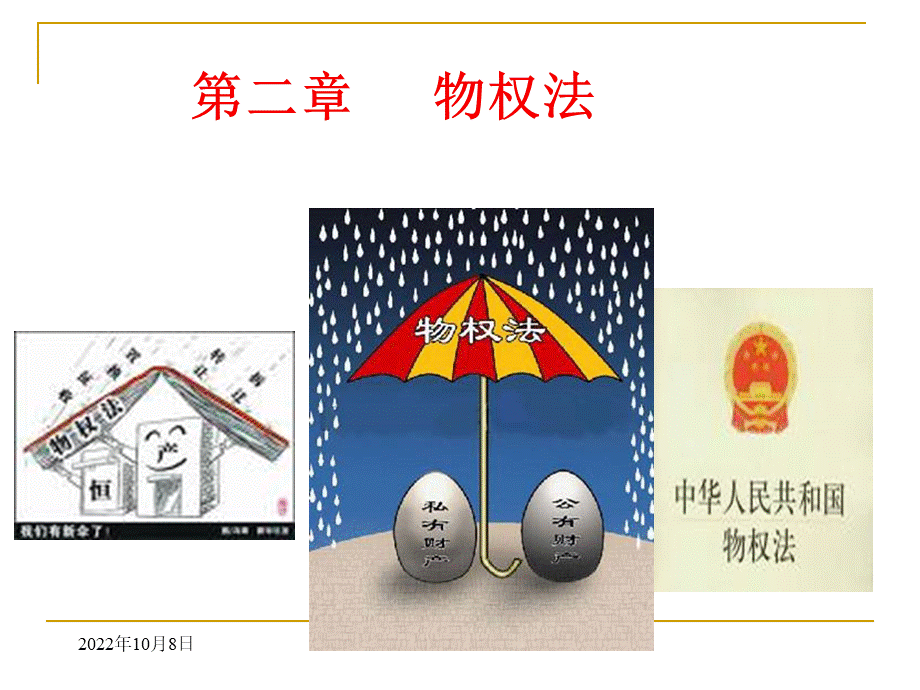 《物权法》课件解读.ppt_第1页