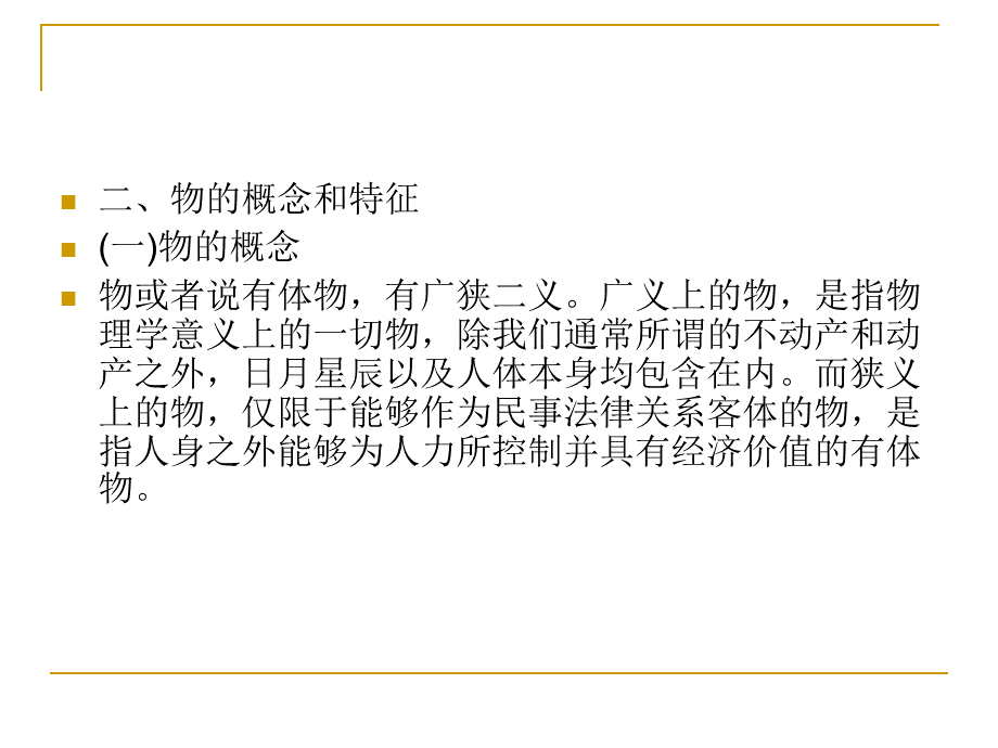 《物权法》课件解读优质PPT.ppt_第3页