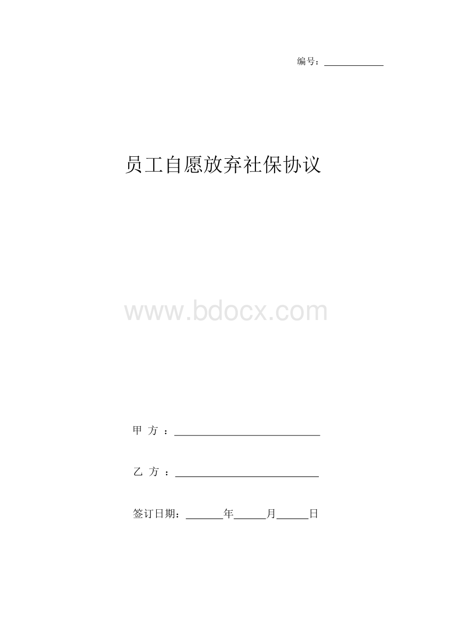 员工自愿放弃社保协议Word文件下载.docx