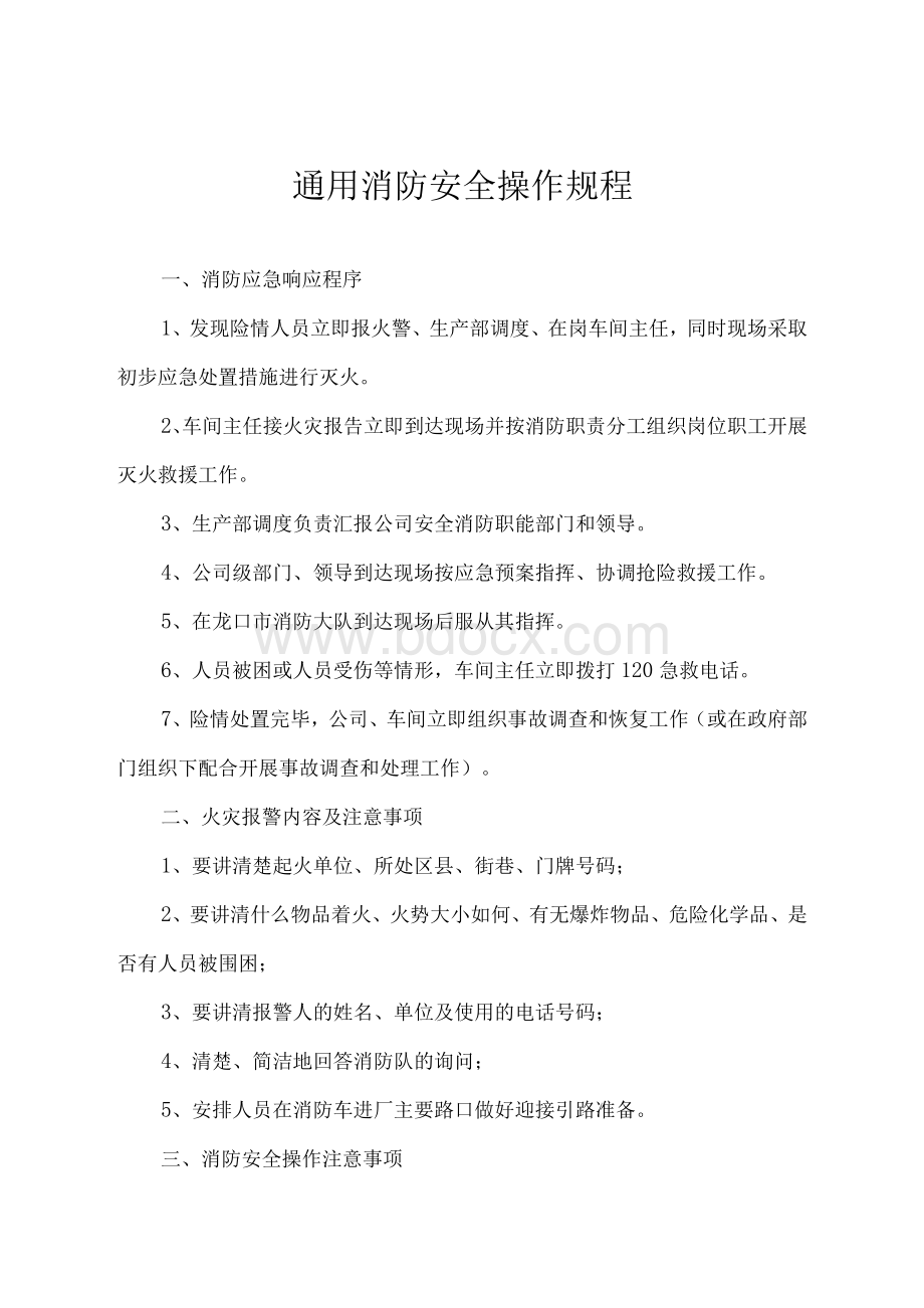 消防安全操作规程1.docx_第1页