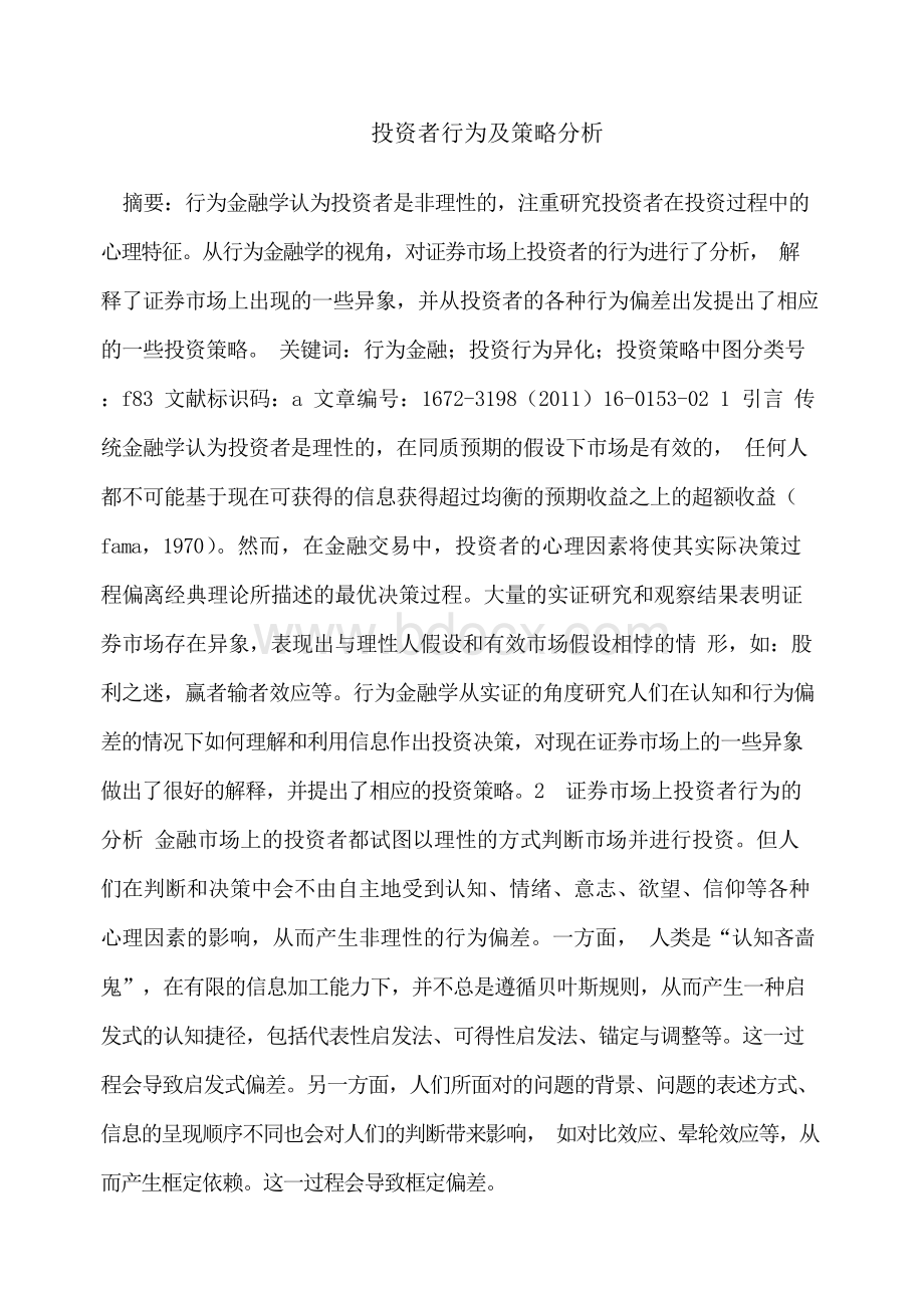 投资者行为及策略分析Word下载.docx_第1页